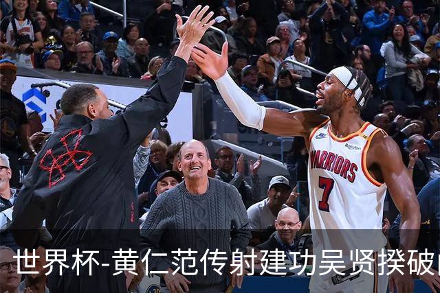 世界杯-黄仁范传射建功吴贤揆破门 韩国2-1逆转捷克迎开门红