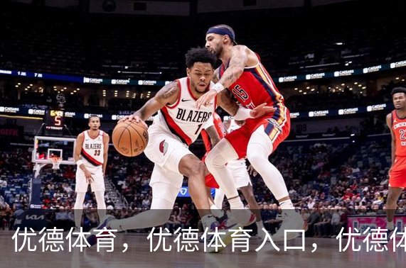优德体育，优德体育入口，优德体育平台介绍