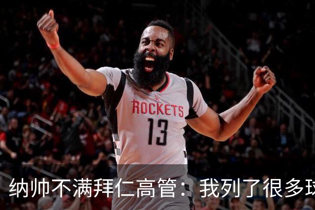 纳帅不满拜仁高管：我列了很多球员 一个也没引进