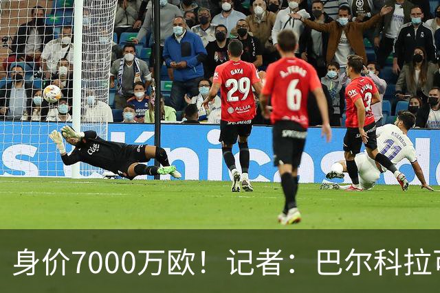 身价7000万欧！记者：巴尔科拉可能离队，利物浦、阿森纳均有意